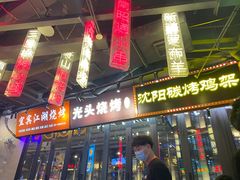 门面-纪录片《人生一串》体验店(静安店)