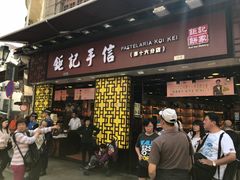 -钜记手信(大三巴街店)