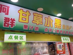 -阿群甘草水果