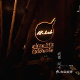 武汉美食｜每天都要排队的阿卡