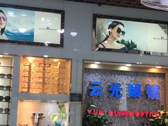 -三叶眼镜城批发市场(上海火车站店)