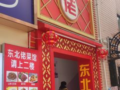 -东北佬菜馆(斗东店)