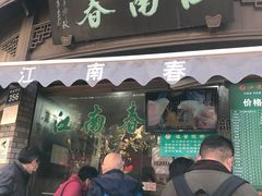 门面-江南春(中山中路店)
