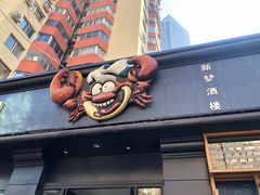 门面-海味当家·蒸锅海鲜(中山广场创始店)