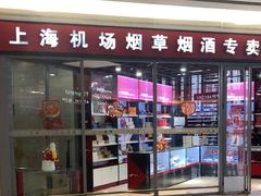-上海机场烟草专卖(虹桥机场T2店)