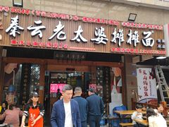 -秦云老太婆摊摊面(全国总店)
