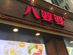 -八婆婆烧仙草(中山路店)