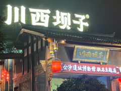 -川西坝子火锅(金沙1.0直营店)