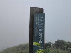-七娘山