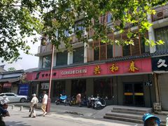-共和春(甘泉路店)
