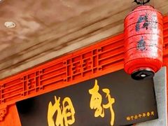 -湘轩·土菜研究院(光大店)