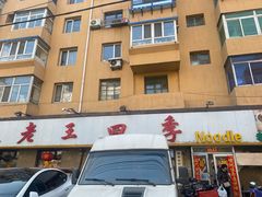 -老王四季抻面(南六东路店)