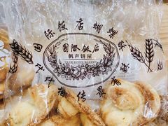 -国际饭店·帆声西饼屋(黄河路店)