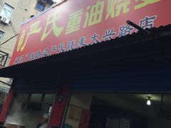 门面-严氏重油烧麦(民权路店)