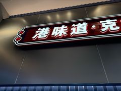 -克茗冰室(光明N次方公园店)