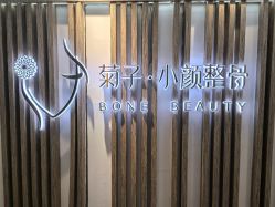 -菊子小颜·日式整骨·产后管理