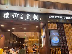 -乐忻皇朝(上海中心大厦店)