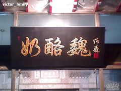 奶酪魏-奶酪魏(牛街总店)