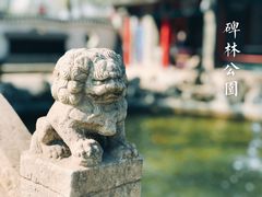 -碑林公园