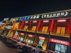-沽上民肴·海鲜锅贴·天津菜(福州道鸿正家园店)