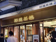 -丰盛里