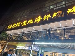 -蚝老板海鲜烧烤大排档(码头店)