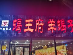 门面-蝎王府羊蝎子(西直门店)