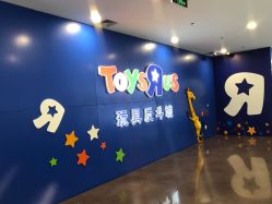 -玩具反斗城(正大广场店)