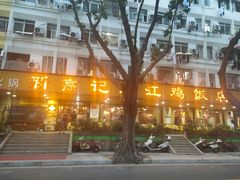 门面-新高记·粤菜·湛江鸡(南头古城店)