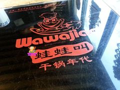 蛙蛙叫-蛙蛙叫干锅年代(簋街总店)