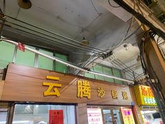 门面-云腾砂锅粥(龙津东路店)