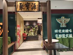 -聚宝源(西单店)