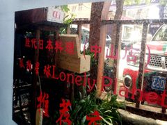 门面-胜代日本料理(云程巷小区店)
