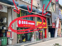 -焱味真•韩牛自助烤肉(大学城店)