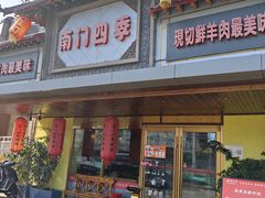 -南门四季铜锅涮肉(东坝店)