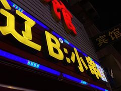 门面-辽B·小串(总店)