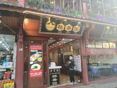 门面-桥香园过桥米线(古城北门店)
