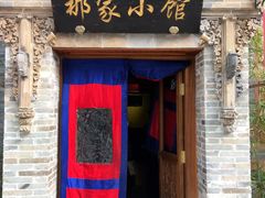 -那家小馆•北京菜•烤鸭(中关村店)