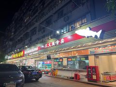 -新享乐海鲜(翠华路店)