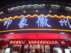 门面-印象徽州·正宗徽菜体验店