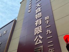 -一大糕点(纬六路店)