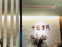 -十面春风·江南面馆(崇宁路店)