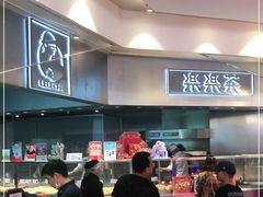 -LELECHA乐乐茶(美罗城店)