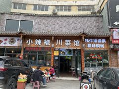 -小辣椒·川菜馆·羌家铜锅土火锅(茂县店)