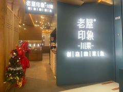 -老屋印象·酸菜鱼新川菜(义乌之心店)