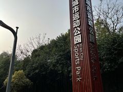 -城市运动公园(未央区)