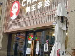 -霸王茶姬(泛海广场店)