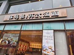 -松鹤楼面馆(天一广场店)