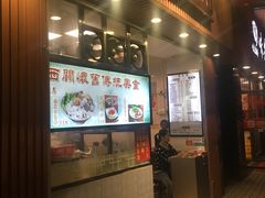 门面-西关刘福记(文德路店)