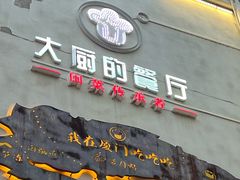 -大厨的餐厅(曾厝垵总店)